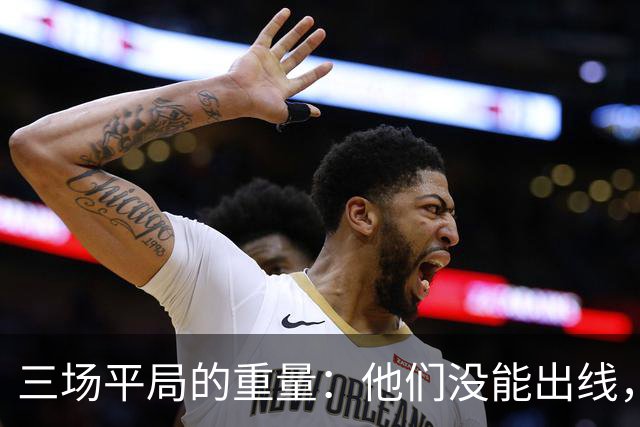三场平局的重量：他们没能出线，却让世界记住了伊朗足球