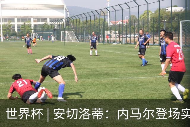 世界杯 | 安切洛蒂：内马尔登场实至名归