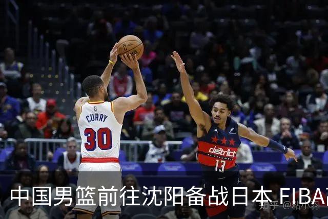 中国男篮前往沈阳备战日本 FIBA高度评价杨瀚森