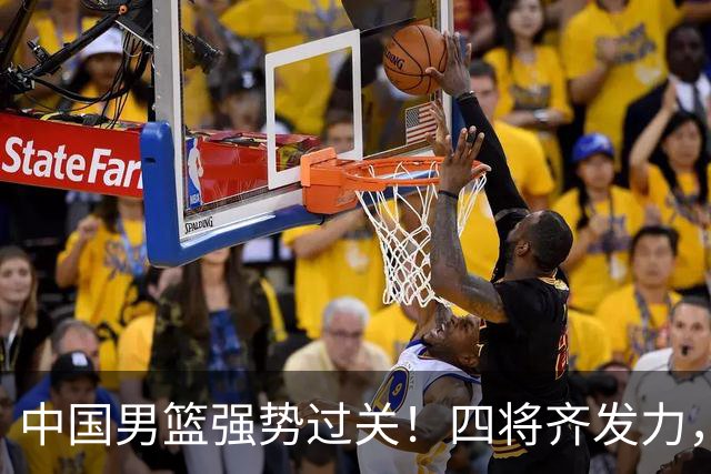 中国男篮强势过关！四将齐发力，赵继伟逆风翻盘，庞峥麟闪耀首秀