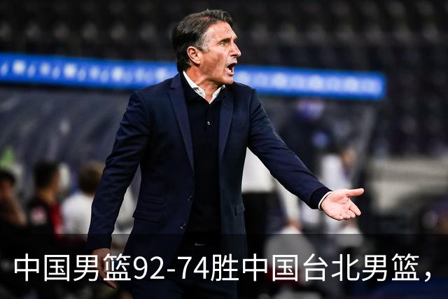 中国男篮92-74胜中国台北男篮，成功晋级世预赛第二阶段