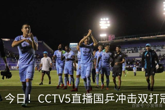 今日！CCTV5直播国乒冲击双打冠军，孙颖莎出战，张本美和VS早田希娜
