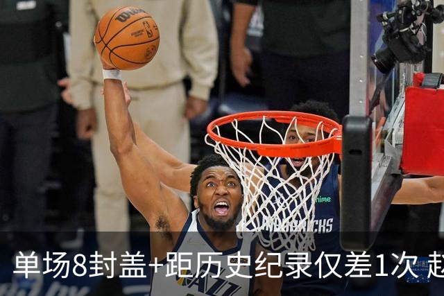 单场8封盖+距历史纪录仅差1次 赵博新惊艳国际篮坛