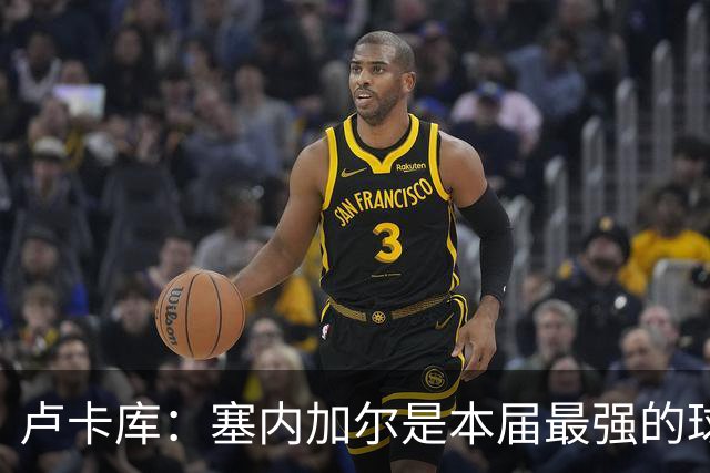 卢卡库：塞内加尔是本届最强的球队之一 本想主罚点球但没准备好