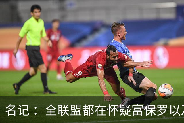 名记 ：全联盟都在怀疑富保罗以及浓眉本人是否想留在奇才