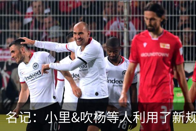 名记：小里&吹杨等人利用了新规 无需自由市场开启即可与主队谈判