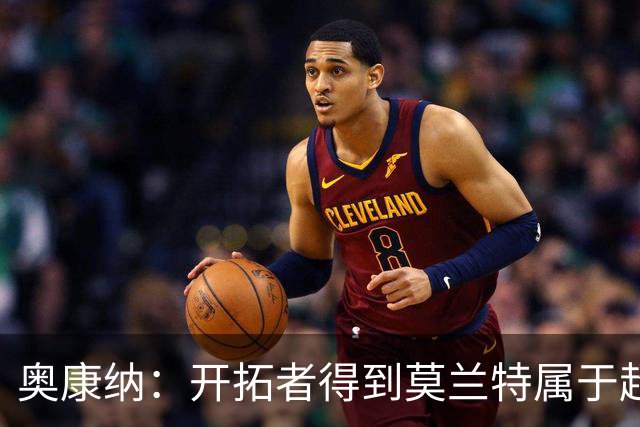 奥康纳：开拓者得到莫兰特属于超值捡漏 波特兰就想赌他状态反弹