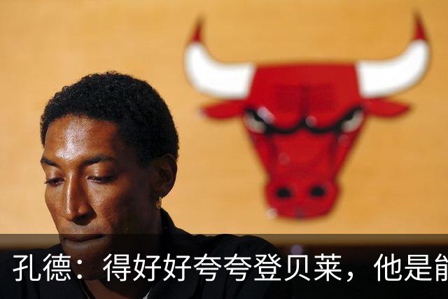 孔德：得好好夸夸登贝莱，他是能凭一己之力改变比赛走向的球员