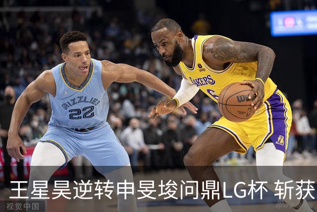 王星昊逆转申旻埈问鼎LG杯 斩获生涯第二个世界冠军