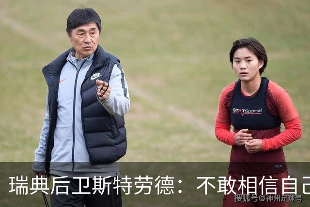 瑞典后卫斯特劳德：不敢相信自己居然首发，希望主帅对我表现满意