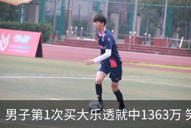 男子第1次买大乐透就中1363万 笑称来的太突然