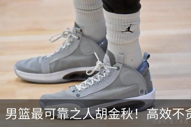 男篮最可靠之人胡金秋！高效不贪功的球员谁不爱？