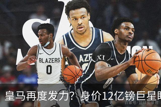 皇马再度发力？身价12亿镑巨星盯上西甲豪门，穆帅或放走楚阿梅尼