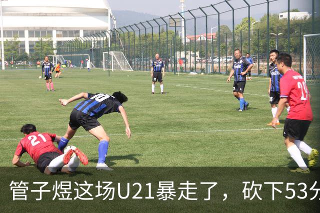 管子煜这场U21暴走了，砍下53分+8记三分！中国男篮20岁2米前锋崛起
