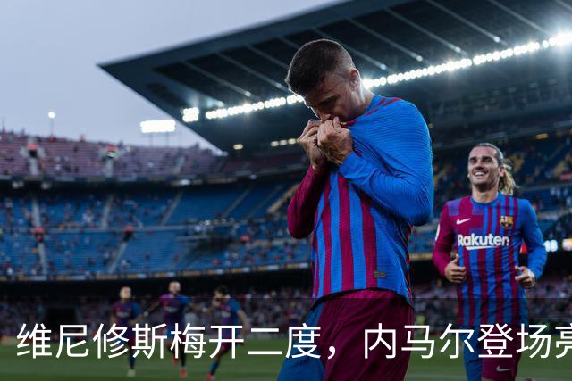维尼修斯梅开二度，内马尔登场亮相，巴西队3：0战胜苏格兰队