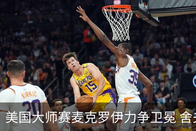 美国大师赛麦克罗伊力争卫冕 舍夫勒成夺冠热门