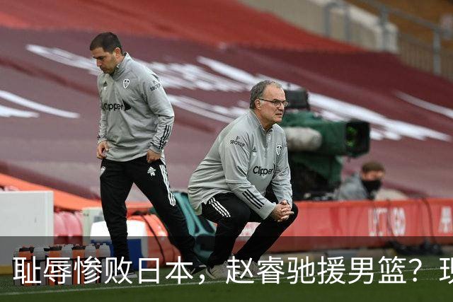 耻辱惨败日本，赵睿驰援男篮？现身发声，男篮名单公布，已出发韩国