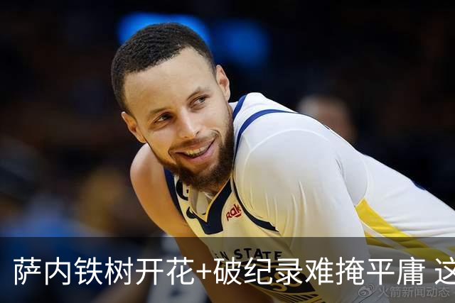 萨内铁树开花+破纪录难掩平庸 这支德国不会有未来？