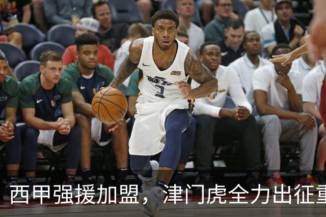 西甲强援加盟，津门虎全力出征重庆，争取保底积分