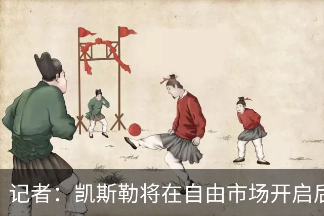 记者：凯斯勒将在自由市场开启后会面多队 湖人将其视为优先目标