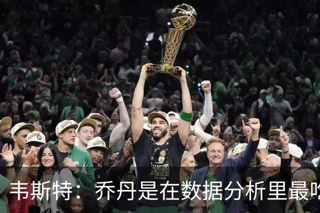韦斯特：乔丹是在数据分析里最吃亏的球员 专打你们讨厌的中距离