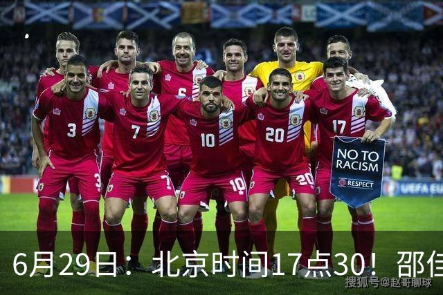 6月29日：北京时间17点30！邵佳一提前敲定中国男足6月30日主场踢日本的最强11人首发