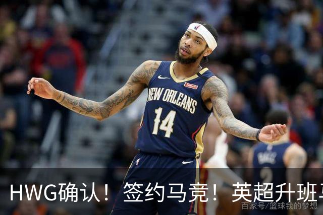 HWG确认！签约马竞！英超升班马有意巴西国脚中卫
