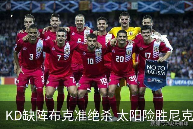 KD缺阵布克准绝杀 太阳险胜尼克斯豪取7连胜